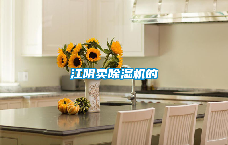 江陰賣(mài)除濕機(jī)的