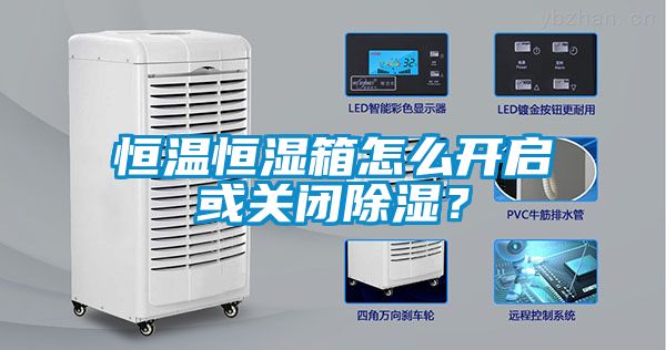 恒溫恒濕箱怎么開啟或關閉除濕？