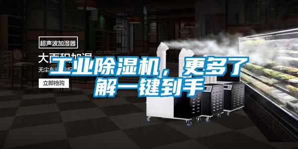 工業(yè)除濕機(jī)，更多了解一鍵到手