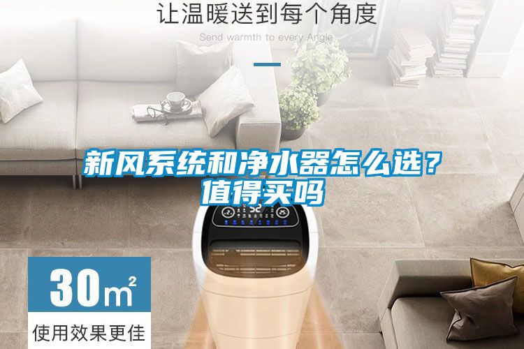 新風系統和凈水器怎么選？值得買嗎