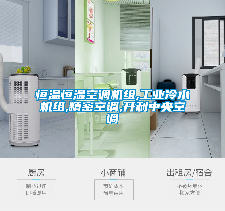 恒溫恒濕空調(diào)機(jī)組,工業(yè)冷水機(jī)組,精密空調(diào),開(kāi)利中央空調(diào)