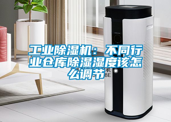工業(yè)除濕機：不同行業(yè)倉庫除濕濕度該怎么調(diào)節(jié)