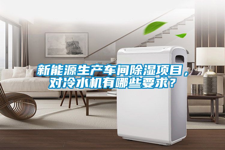 新能源生產車間除濕項目，對冷水機有哪些要求？