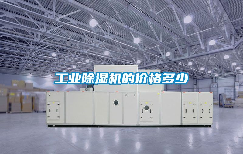 工業(yè)除濕機的價格多少