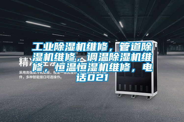 工業(yè)除濕機維修，管道除濕機維修，調溫除濕機維修，恒溫恒濕機維修，電話021