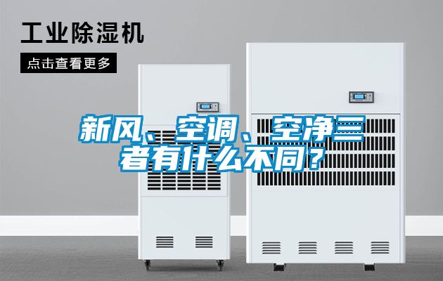 新風、空調、空凈三者有什么不同？