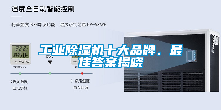 工業除濕機十大品牌，最佳答案揭曉