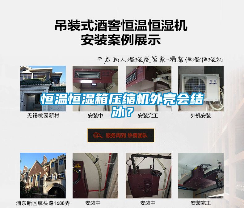 恒溫恒濕箱壓縮機(jī)外殼會(huì)結(jié)冰？