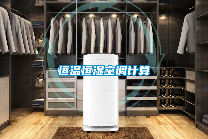 恒溫恒濕空調(diào)計(jì)算