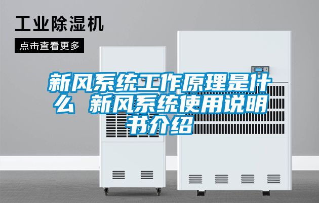 新風(fēng)系統(tǒng)工作原理是什么 新風(fēng)系統(tǒng)使用說明書介紹