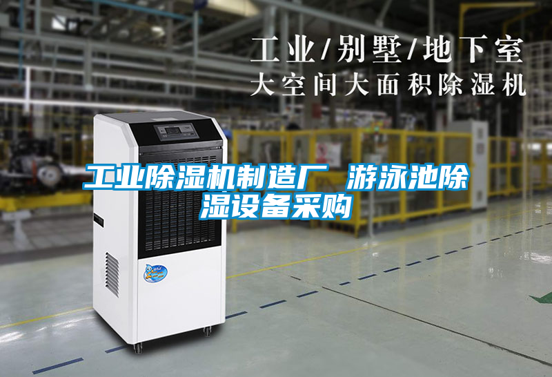 工業(yè)除濕機制造廠 游泳池除濕設備采購