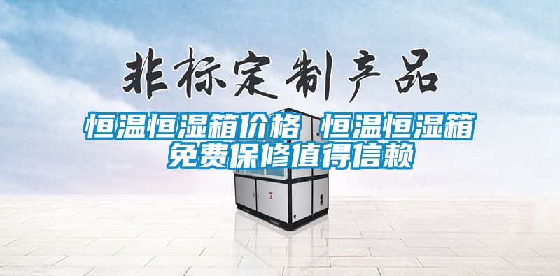 恒溫恒濕箱價格 恒溫恒濕箱 免費(fèi)保修值得信賴