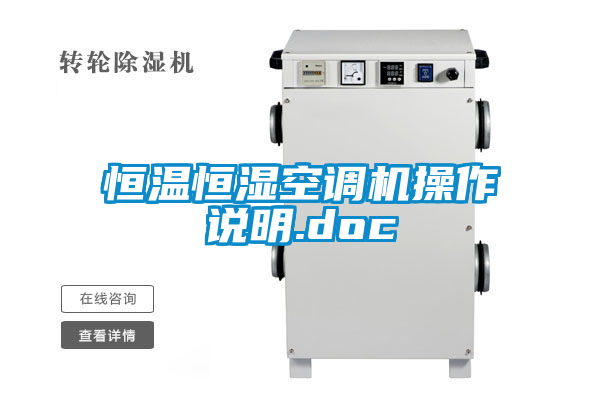 恒溫恒濕空調(diào)機(jī)操作說明.doc