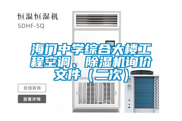 海門中學(xué)綜合大樓工程空調(diào)、除濕機(jī)詢價(jià)文件（二次）