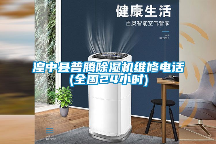 湟中縣普騰除濕機(jī)維修電話(全國(guó)24小時(shí))