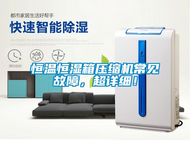 恒溫恒濕箱壓縮機常見故障，超詳細！