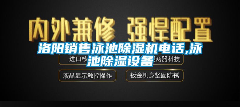洛陽銷售泳池除濕機電話,泳池除濕設(shè)備