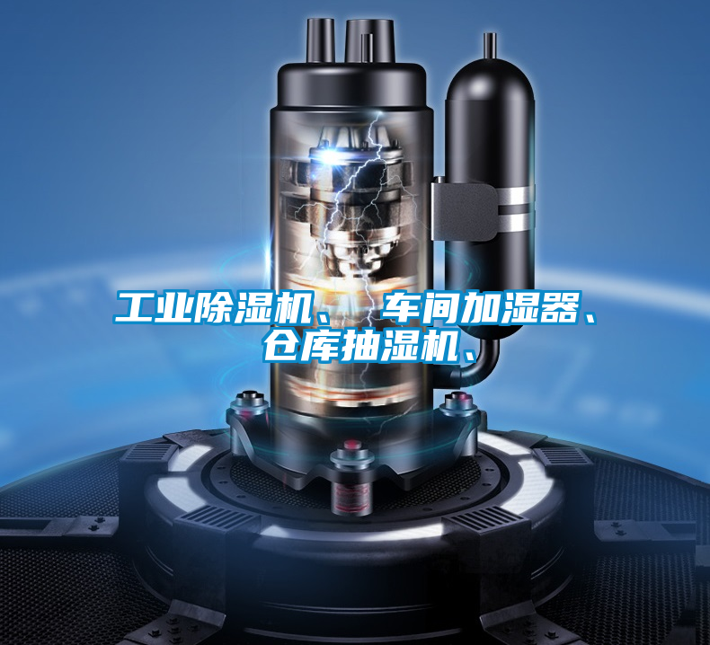 工業(yè)除濕機(jī)、 車間加濕器、 倉庫抽濕機(jī)、