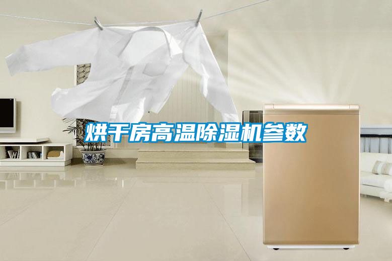 烘干房高溫除濕機參數(shù)