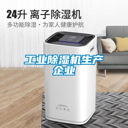 工業除濕機生產企業