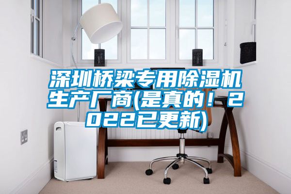 深圳橋梁專用除濕機生產廠商(是真的！2022已更新)
