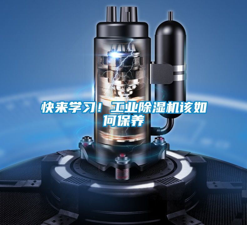 快來學習！工業除濕機該如何保養