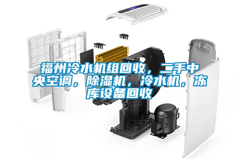 福州冷水機(jī)組回收，二手中央空調(diào)，除濕機(jī)，冷水機(jī)，凍庫(kù)設(shè)備回收