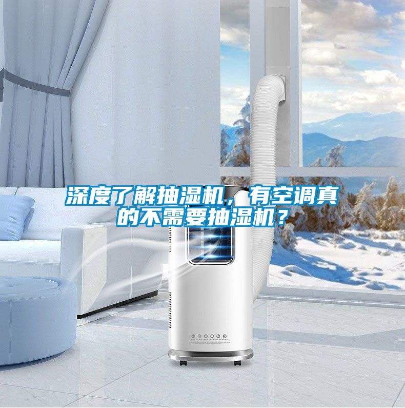 深度了解抽濕機，有空調真的不需要抽濕機？