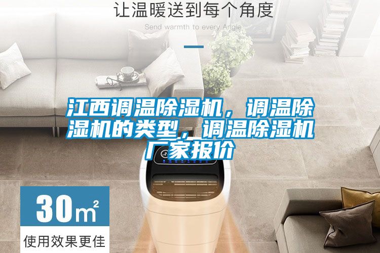 江西調溫除濕機，調溫除濕機的類型，調溫除濕機廠家報價