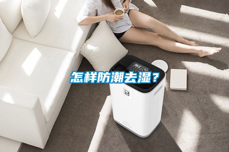 怎樣防潮去濕？