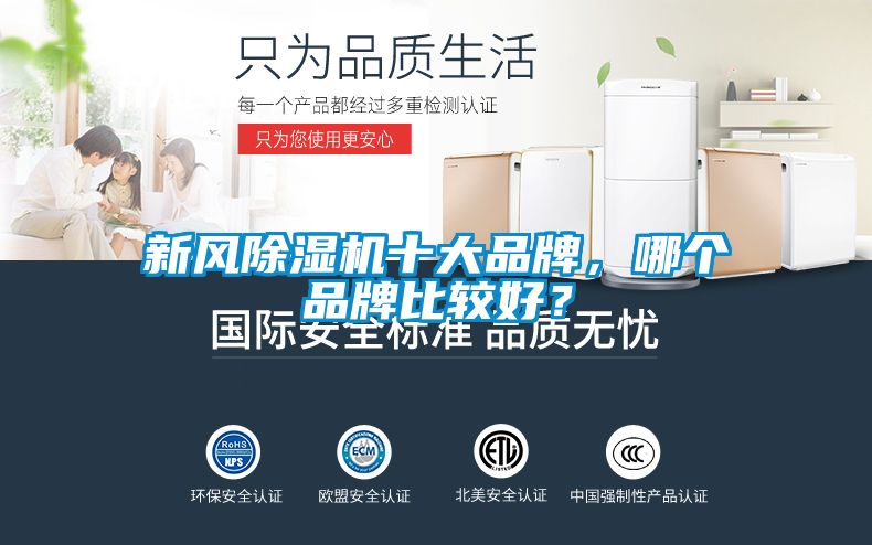 新風(fēng)除濕機(jī)十大品牌，哪個(gè)品牌比較好？