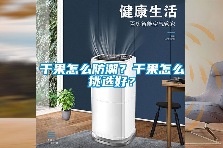 干果怎么防潮？干果怎么挑選好？