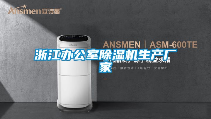 浙江辦公室除濕機生產(chǎn)廠家