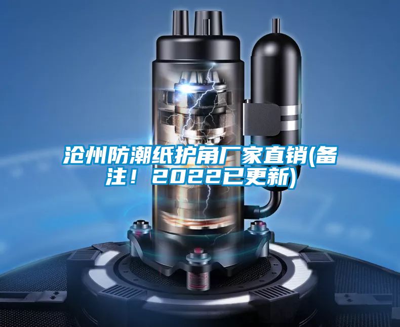 滄州防潮紙護角廠家直銷(備注！2022已更新)