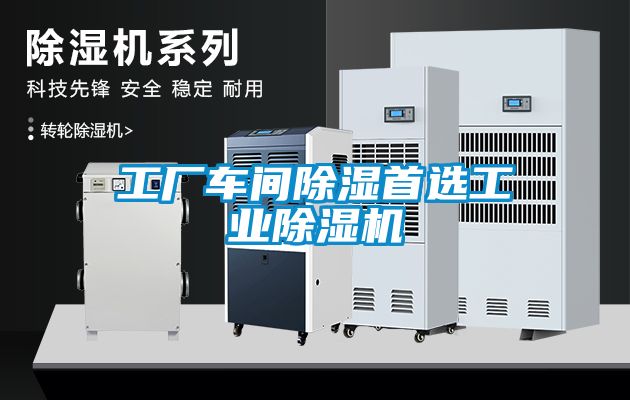 工廠車(chē)間除濕首選工業(yè)除濕機(jī)