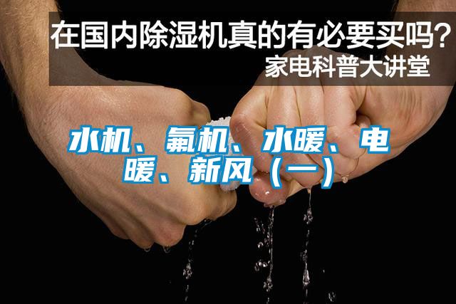 水機、氟機、水暖、電暖、新風(fēng)（一）