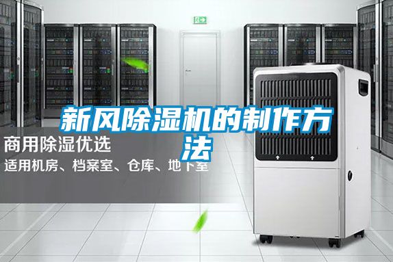 新風(fēng)除濕機的制作方法