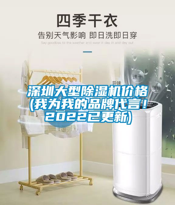 深圳大型除濕機(jī)價(jià)格(我為我的品牌代言！2022已更新)