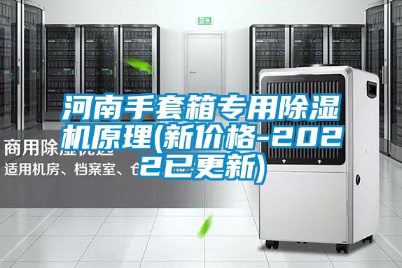 河南手套箱專用除濕機(jī)原理(新價格-2022已更新)