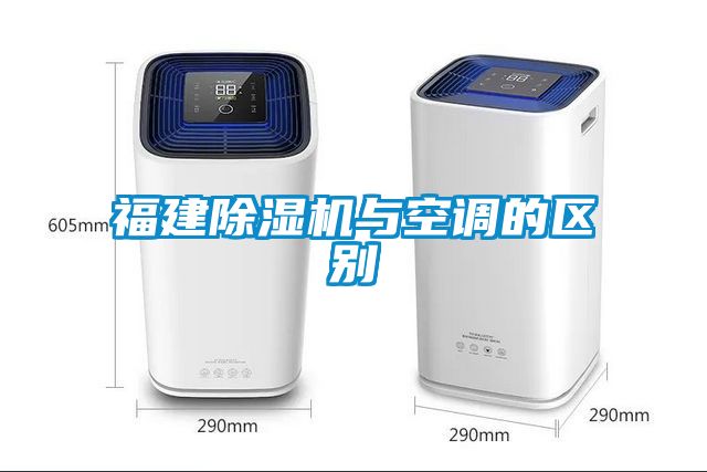 福建除濕機與空調的區(qū)別