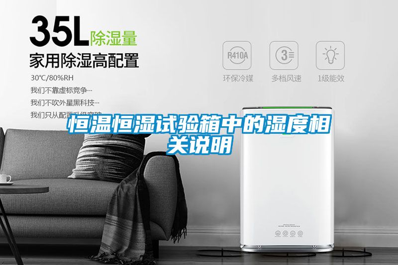 恒溫恒濕試驗(yàn)箱中的濕度相關(guān)說明