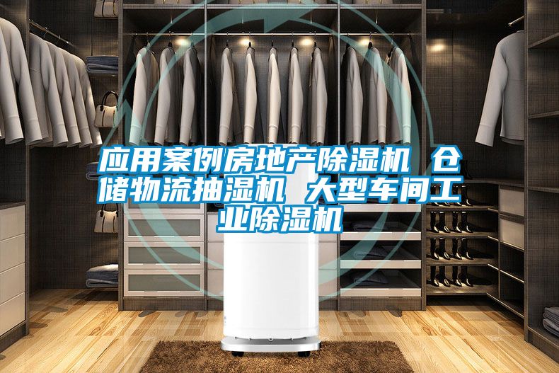 應(yīng)用案例房地產(chǎn)除濕機(jī) 倉(cāng)儲(chǔ)物流抽濕機(jī) 大型車(chē)間工業(yè)除濕機(jī)