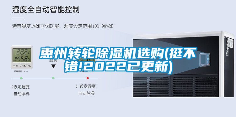 惠州轉(zhuǎn)輪除濕機選購(挺不錯!2022已更新)