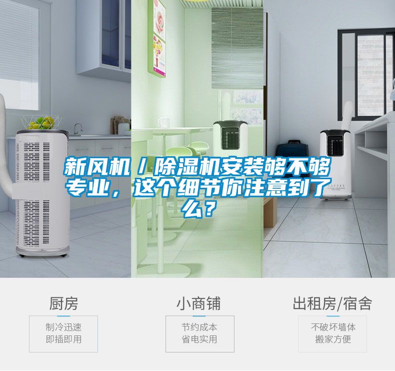 新風(fēng)機(jī)／除濕機(jī)安裝夠不夠?qū)I(yè)，這個(gè)細(xì)節(jié)你注意到了么？