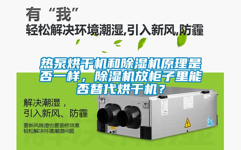熱泵烘干機和除濕機原理是否一樣，除濕機放柜子里能否替代烘干機？