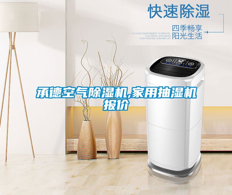 承德空氣除濕機(jī),家用抽濕機(jī)報價