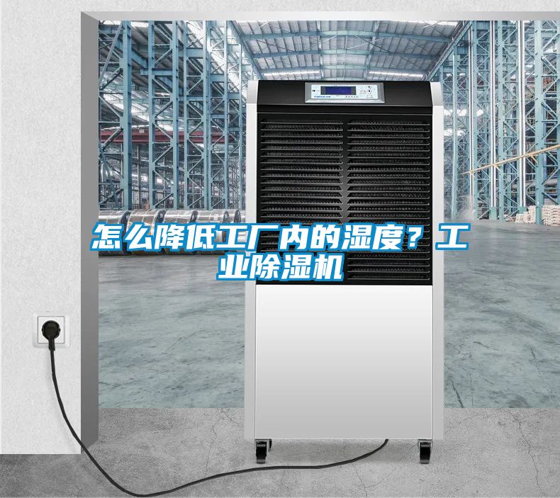 怎么降低工廠內(nèi)的濕度？工業(yè)除濕機(jī)