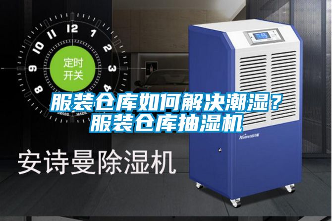 服裝倉庫如何解決潮濕？服裝倉庫抽濕機