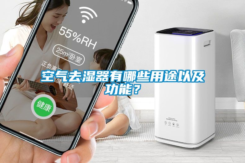 空氣去濕器有哪些用途以及功能？