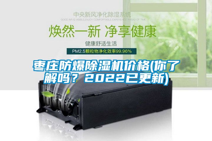 棗莊防爆除濕機(jī)價(jià)格(你了解嗎？2022已更新)